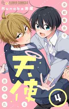 全校集会で天使と出会った【マイクロ】 4