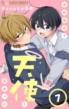 全校集会で天使と出会った【マイクロ】 7