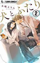 犬とふたり【マイクロ】 2