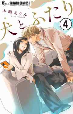 犬とふたり【マイクロ】 4