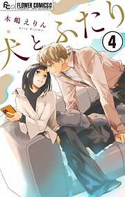 犬とふたり【マイクロ】