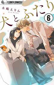 犬とふたり【マイクロ】 6