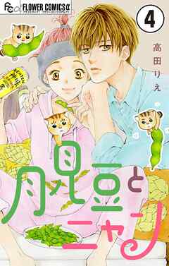 月見豆とニャン【マイクロ】 4