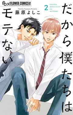 だから僕たちはモテない