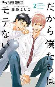 だから僕たちはモテない