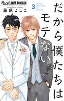 だから僕たちはモテない 3