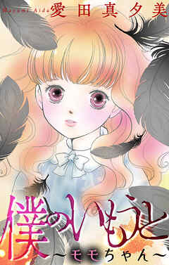 僕のいもうと～モモちゃん～［1話売り］　1巻