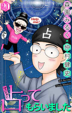 ホラー シルキー　マジメに占ってもらいました20　1巻