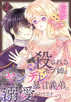 殺されるモブ姉はヤンデレ暴君義弟に溺愛されてます