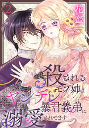 殺されるモブ姉はヤンデレ暴君義弟に溺愛されてます
