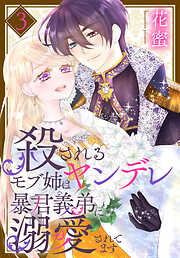 殺されるモブ姉はヤンデレ暴君義弟に溺愛されてます