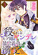 殺されるモブ姉はヤンデレ暴君義弟に溺愛されてます【おまけ描き下ろし付き】　3巻