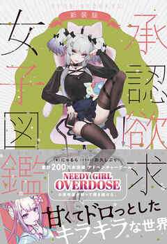 承認欲求女子図鑑 新装版