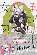 承認欲求女子図鑑 新装版