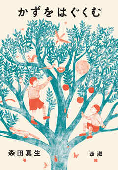 かずをはぐくむ