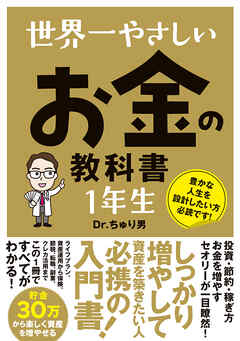 世界一やさしい お金の教科書 1年生