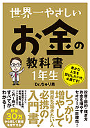 世界一やさしい お金の教科書 1年生