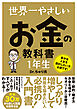 世界一やさしい お金の教科書 1年生