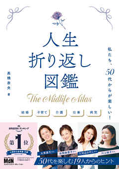 人生折り返し図鑑～私たち、50代からが楽しい！～