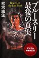 三栄　書籍 格闘ジャーナリスト松宮康生リバイバルシリーズ ブルース・リー 最後の真実　-デジタル増補改訂版-