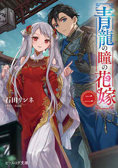 青龍の瞳の花嫁 二