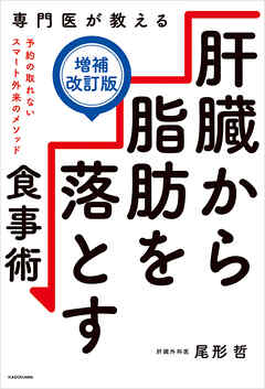専門医が教える　肝臓から脂肪を落とす食事術【増補改訂版】