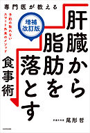 専門医が教える　肝臓から脂肪を落とす食事術【増補改訂版】