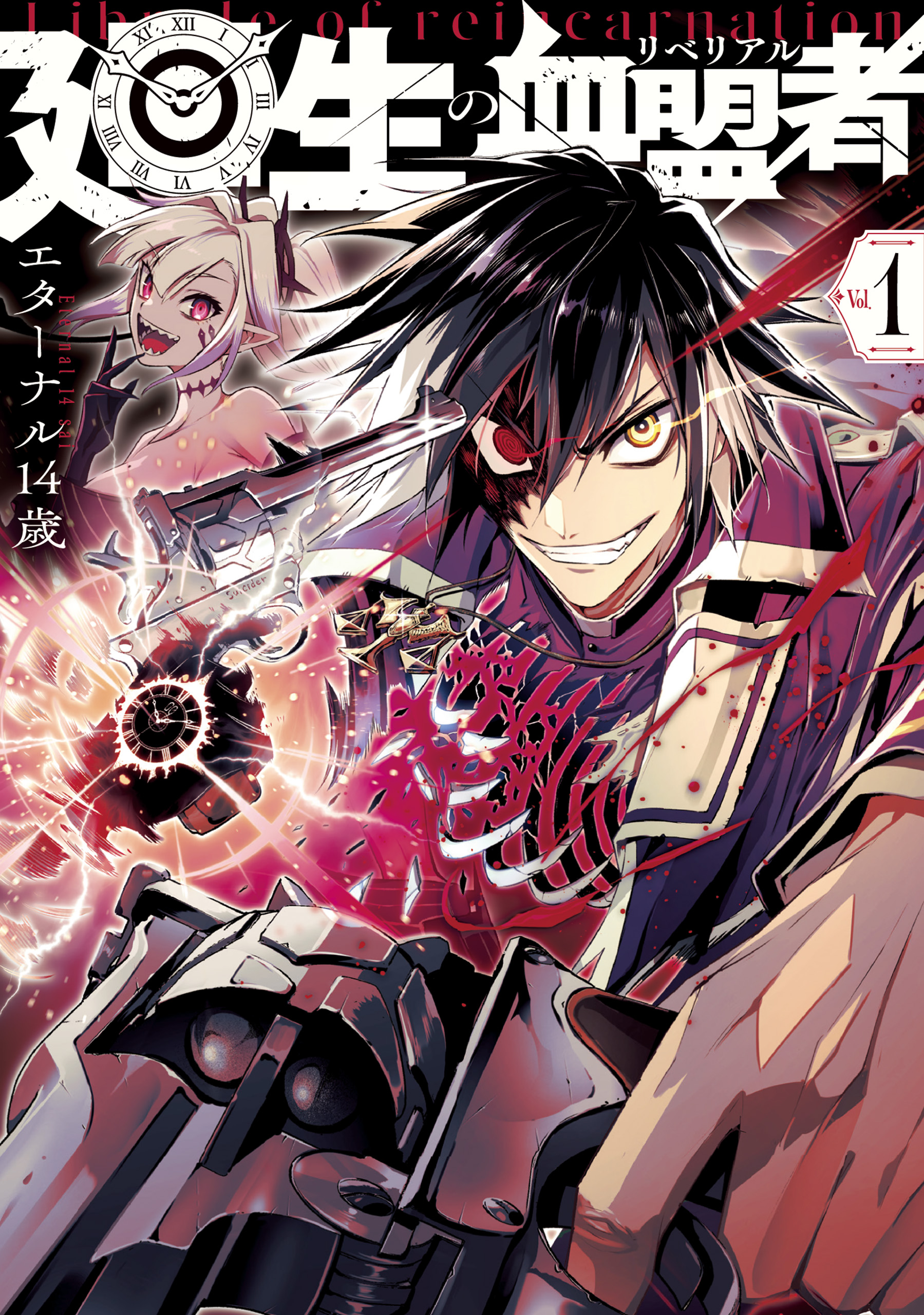 【4月新刊】廻生の血盟者 1 殺戮のエデン 1 4月新刊】廻生の血盟者 1 殺戮のエデン 1