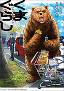 くまぐらし　（０３）