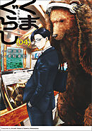 くまぐらし　（０４）