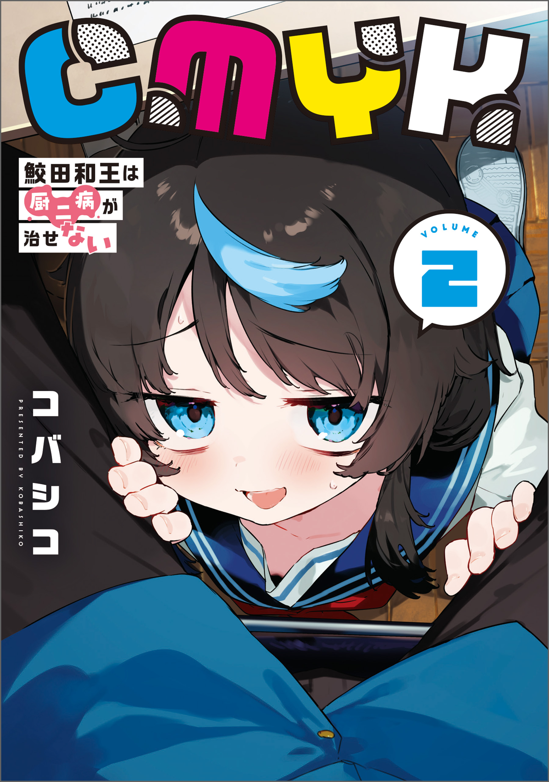 CMYK 鮫田和王は厨二病が治せない VOLUME2 - コバシコ - 少年マンガ