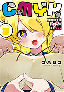 CMYK　鮫田和王は厨二病が治せない  VOLUME3