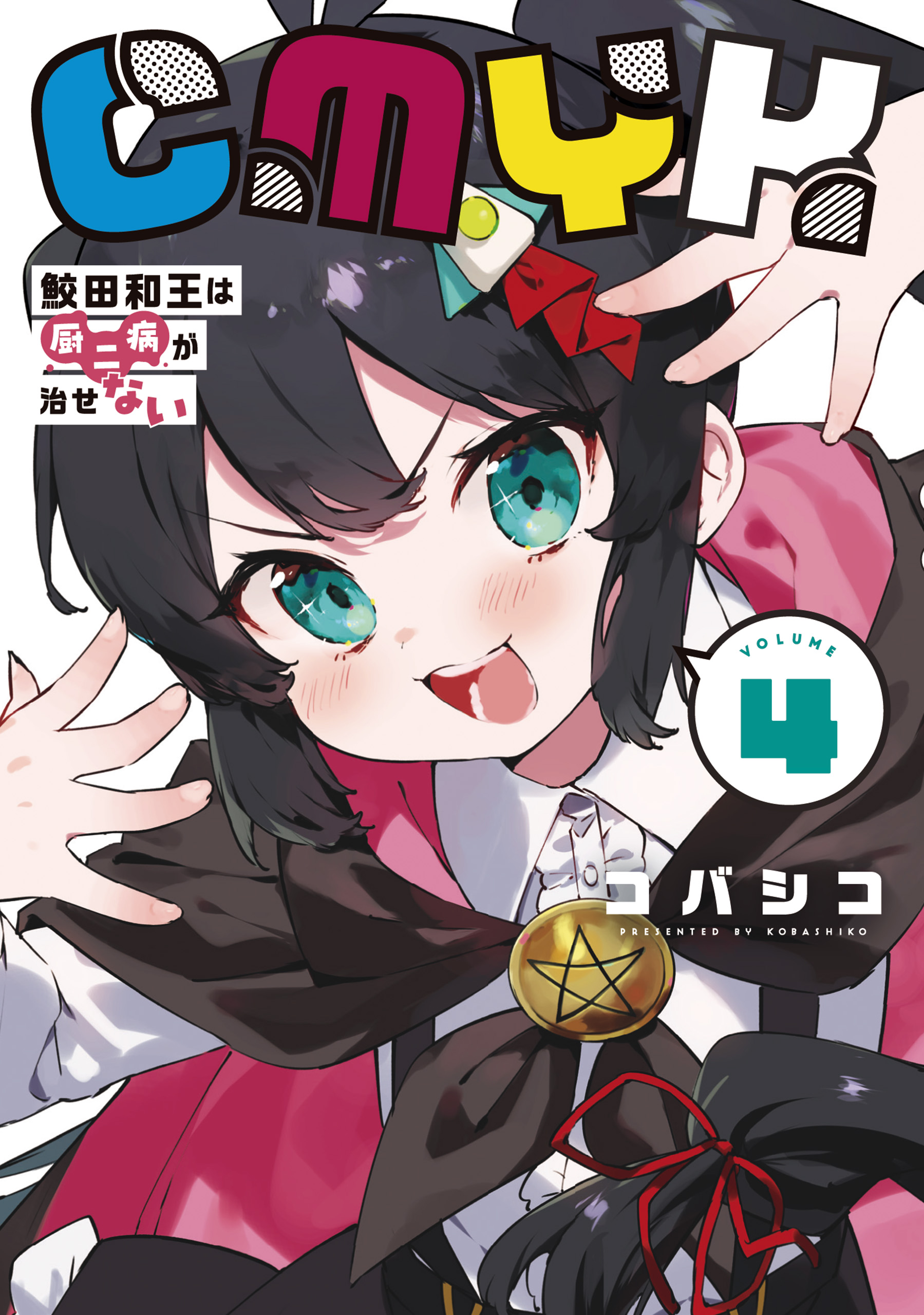 CMYK 鮫田和王は厨二病が治せない VOLUME4 - コバシコ - 電子書籍