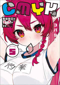 CMYK　鮫田和王は厨二病が治せない  VOLUME5