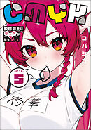 CMYK　鮫田和王は厨二病が治せない  VOLUME5