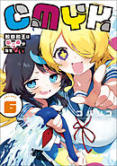 CMYK　鮫田和王は厨二病が治せない  VOLUME6