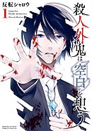 殺人外鬼は空白を想う 1