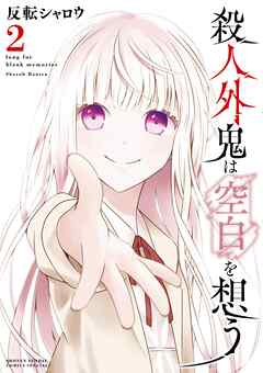 殺人外鬼は空白を想う