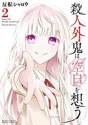 殺人外鬼は空白を想う