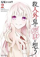 殺人外鬼は空白を想う 2
