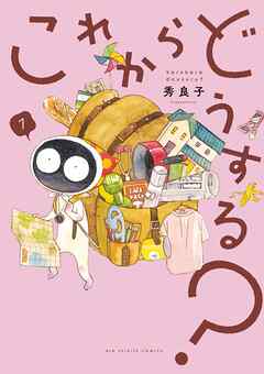 これからどうする？ 1