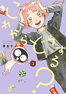 これからどうする？ 2