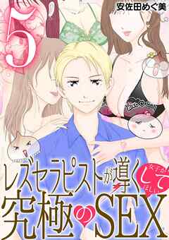 レズセラピストが導く女子がしてほしい究極のSEX 5