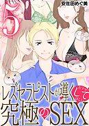 レズセラピストが導く女子がしてほしい究極のSEX 5
