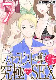 レズセラピストが導く女子がしてほしい究極のSEX