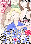 レズセラピストが導く女子がしてほしい究極のSEX 7