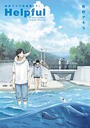 Helpful 紺野アキラ短編集 下