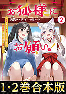 【合本版1-2巻】お狐様にお願い！