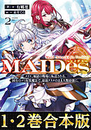 【合本版1-2巻】ＭＡＩＤｅｓーメイデスー
