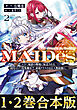 【合本版1-2巻】ＭＡＩＤｅｓーメイデスー